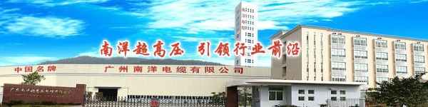 南洋电缆