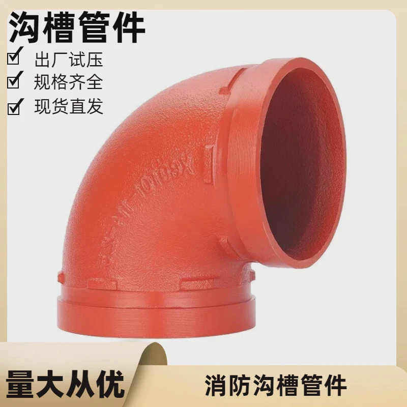 消防沟槽弯头