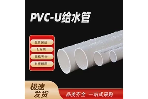 PVC-U给水管
