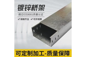 镀锌电缆桥架