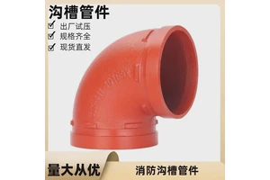 消防沟槽弯头